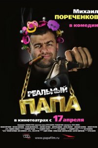 Реальный папа (фильм, 2007)