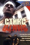 Стикс (фильм, 2007)