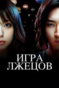 Игра лжецов 1-2 сезон (сериал, 2007)