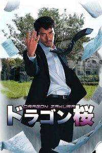 Драгонзакура 1 сезон (сериал, 2005)