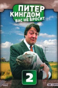 Питер Кингдом вас не бросит 1-3 сезон (сериал, 2007)