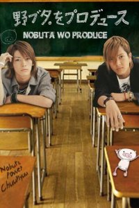 Продюсирование Нобуты 1 сезон (сериал, 2005)