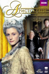Аристократы 1 сезон (сериал, 1999)