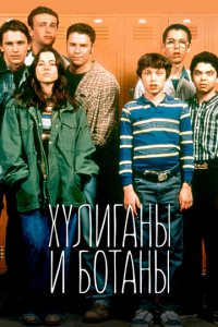 Хулиганы и ботаны 1 сезон (сериал, 1999)
