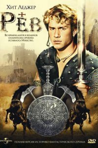 Рев 1 сезон (сериал, 1997)