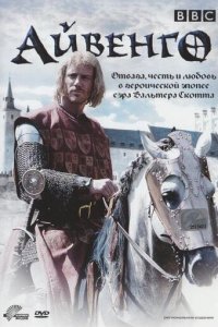 Айвенго 1 сезон (сериал, 1997)