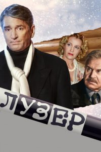 Лузер 1 сезон (фильм, 2007)