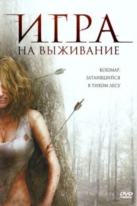 Лесная глушь (фильм, 2007)