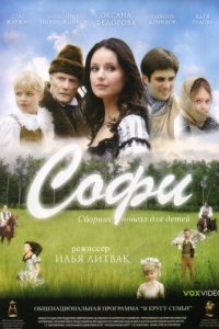 Софи 1 сезон (фильм, 2007)