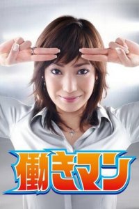 Работяга 1 сезон (сериал, 2007)