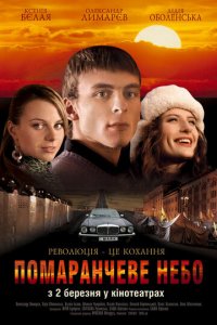 Оранжевое небо (фильм, 2006)