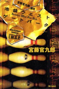 Западные ворота парка Икэбукуро 1 сезон (сериал, 2000)