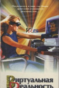 Виртуальная реальность 1 сезон (сериал, 1995)