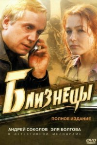 Близнецы 1 сезон (сериал, 2004)