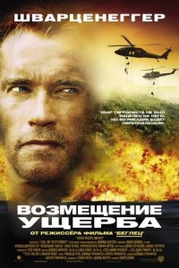 Возмещение ущерба (фильм, 2002)
