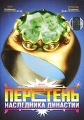 Перстень наследника династии (фильм, 2006)