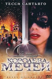 Королева мечей 1 сезон (сериал, 2000)