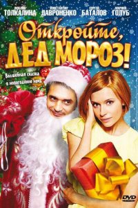 Откройте, Дед Мороз! (фильм, 2007)