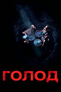 Голод (фильм, 2009)