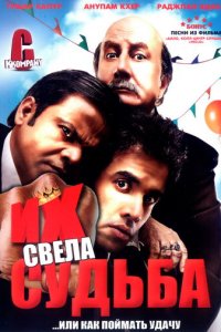 Их свела судьба (фильм, 2008)