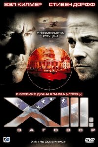 XIII: Заговор 1 сезон (сериал, 2008)