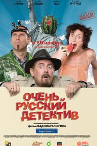 Очень русский детектив (фильм, 2008)