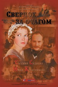 Сверчок за очагом (фильм, 2001)