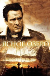 Ясное озеро (фильм, 2009)