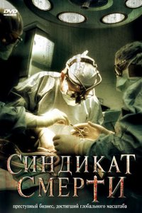 Синдикат смерти (фильм, 2008)