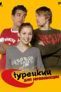 Турецкий для начинающих 1-3 сезон (сериал, 2006)