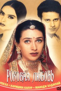 Роковая любовь (фильм, 2001)