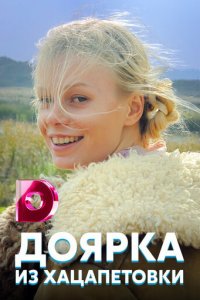 Доярка из Хацапетовки 1-3 сезон (сериал, 2006)