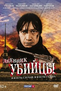 Дневник убийцы 1 сезон (сериал, 2002)