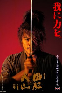 Знамена самураев 1 сезон (сериал, 2007)