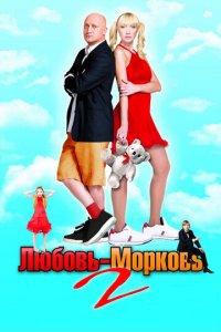 Любовь-морковь 2 (фильм, 2008)