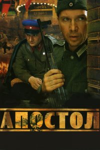 Апостол 1 сезон (сериал, 2008)