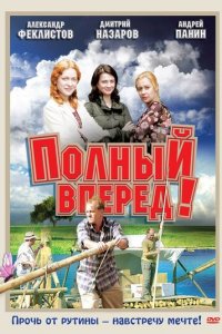 Полный вперед! 1 сезон (сериал, 2004)