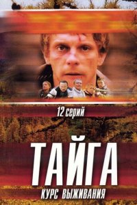 Тайга. Курс выживания 1 сезон (сериал, 2002)