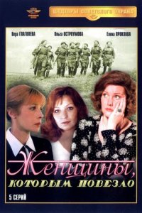 Женщины, которым повезло 1 сезон (сериал, 1989)