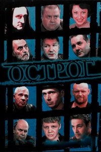 Острог. Дело Федора Сеченова 1 сезон (сериал, 2006)