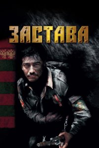 Застава 1 сезон (сериал, 2007)