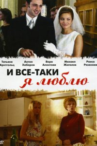 И все-таки я люблю... 1 сезон (сериал, 2007)