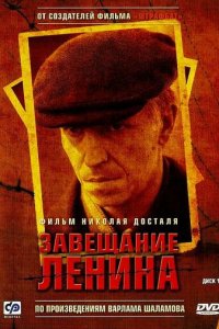 Завещание Ленина 1 сезон (сериал, 2007)