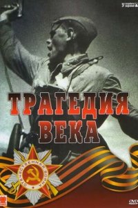 Трагедия 20-го века 1 сезон (сериал, 1993)