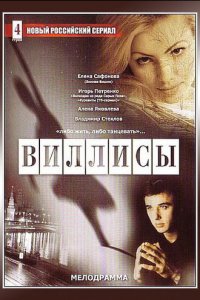 Виллисы 1 сезон (сериал, 2002)