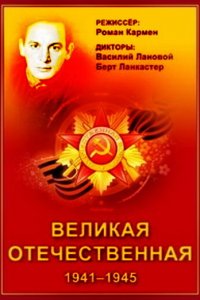 Великая Отечественная 1 сезон (сериал, 1978)