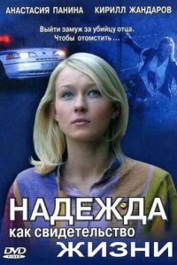 Надежда как свидетельство жизни 1 сезон (сериал, 2008)