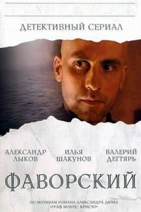 Фаворский 1 сезон (сериал, 2005)