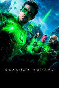 Зеленый Фонарь (фильм, 2011)