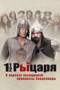 Полтора рыцаря: В поисках похищенной принцессы Херцелинды (фильм, 2008)